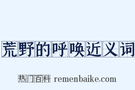 荒野的呼唤近义词是什么意思的图片